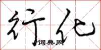行化怎么写好看，行化书法图片