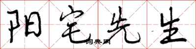 阳宅先生怎么写好看，阳宅先生书法图片