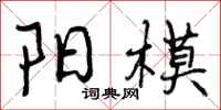 阳模怎么写好看,阳模书法图片