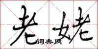 老姥怎么写好看，老姥书法图片