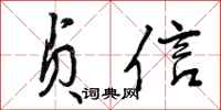 贞信怎么写好看，贞信书法图片