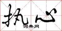 执心怎么写好看，执心书法图片