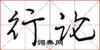 行论怎么写好看，行论书法图片