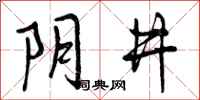 阴井怎么写好看，阴井书法图片