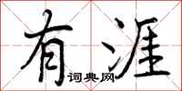 有涯怎么写好看,有涯书法图片