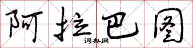 阿拉巴图怎么写好看,阿拉巴图书法图片