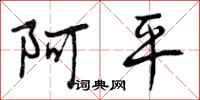 阿平怎么写好看，阿平书法图片