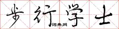 步行学士怎么写好看，步行学士书法图片