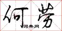 何劳怎么写好看,何劳书法图片