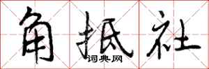 角抵社怎么写好看，角抵社书法图片