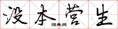 没本营生怎么写好看，没本营生书法图片
