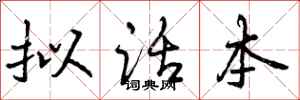 拟话本怎么写好看,拟话本书法图片