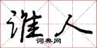 谁人怎么写好看，谁人书法图片