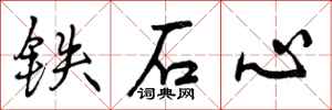 铁石心怎么写好看,铁石心书法图片