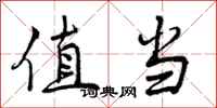 值当怎么写好看，值当书法图片