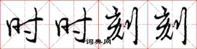 时时刻刻怎么写好看,时时刻刻书法图片