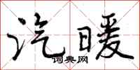 汽暖怎么写好看,汽暖书法图片