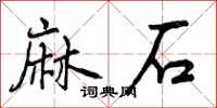 麻石怎么写好看，麻石书法图片