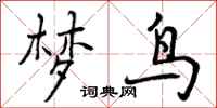 梦鸟怎么写好看,梦鸟书法图片