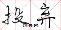 投弃怎么写好看,投弃书法图片