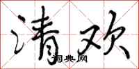 清欢怎么写好看，清欢书法图片