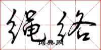 绳络怎么写好看,绳络书法图片