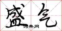 盛气怎么写好看,盛气书法图片