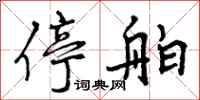 停舶怎么写好看，停舶书法图片