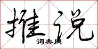 推说怎么写好看,推说书法图片