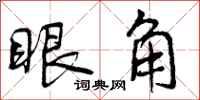 眼角怎么写好看，眼角书法图片