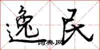 逸民怎么写好看，逸民书法图片