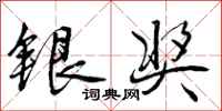 银奖怎么写好看,银奖书法图片