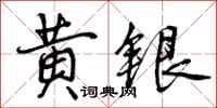 黄银怎么写好看，黄银书法图片