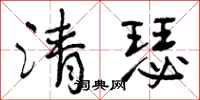 清瑟怎么写好看，清瑟书法图片