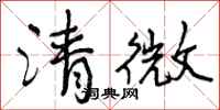 清微怎么写好看,清微书法图片