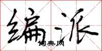 编派怎么写好看，编派书法图片