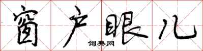 窗户眼儿怎么写好看,窗户眼儿书法图片