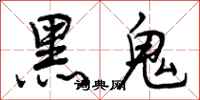 黑鬼怎么写好看,黑鬼书法图片