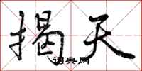 揭天怎么写好看，揭天书法图片