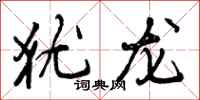 犹龙怎么写好看，犹龙书法图片