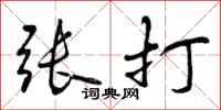 张打怎么写好看，张打书法图片
