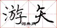 游矢怎么写好看,游矢书法图片