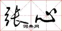 张心怎么写好看，张心书法图片