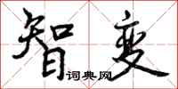 智变怎么写好看,智变书法图片