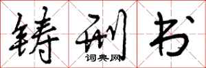 铸刑书怎么写好看,铸刑书书法图片