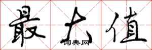 最大值怎么写好看，最大值书法图片