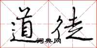道徒怎么写好看,道徒书法图片