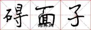 碍面子怎么写好看，碍面子书法图片