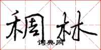 稠林怎么写好看,稠林书法图片