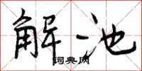 解池怎么写好看,解池书法图片